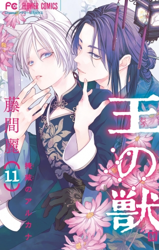王の獣～掩蔽のアルカナ～【電子限定コラボイラスト特典付き】 11巻