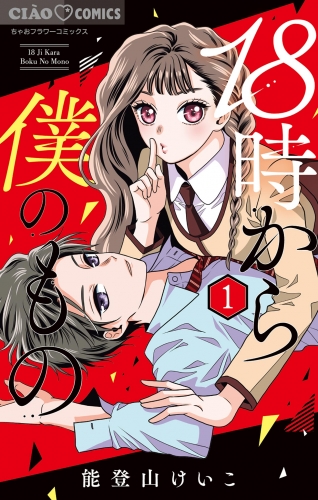 １８時から僕のもの 1巻