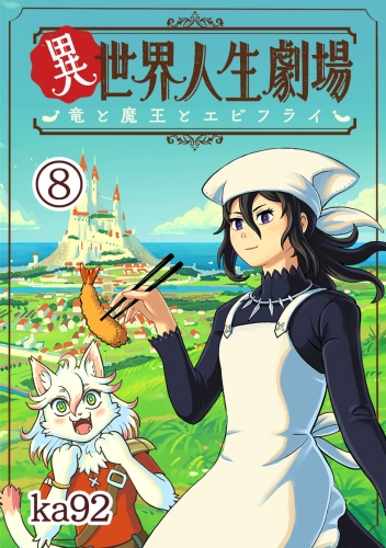 異世界人生劇場～竜と魔王とエビフライ～【単話】 8巻