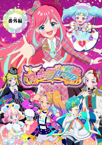 【電子特典付き】ワッチャプリマジ！【マイクロ】 番外編　～プリマジスタのみんなで合宿！～