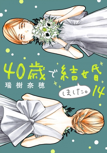 ４０歳で結婚しました。 14巻