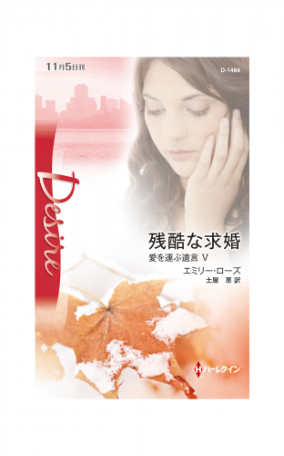 残酷な求婚