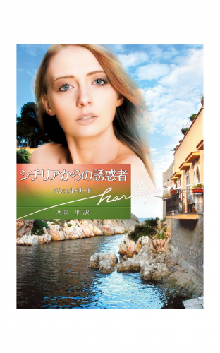 シチリアからの誘惑者