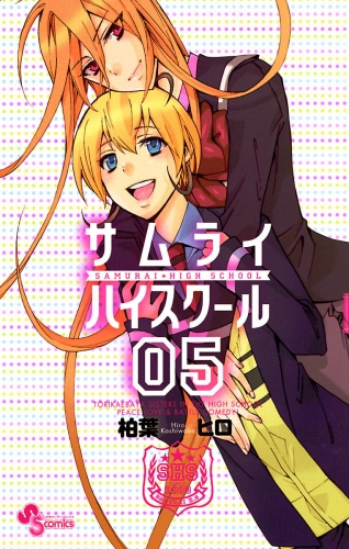 サムライハイスクール 5巻