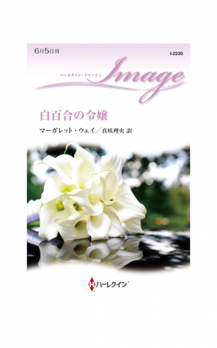 白百合の令嬢