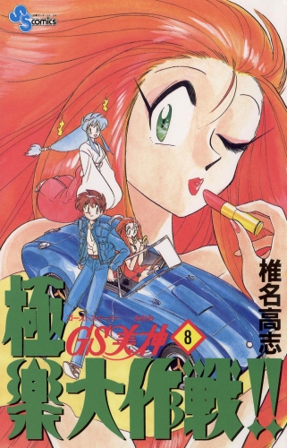 ＧＳ美神 極楽大作戦！！ 8巻