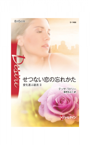 せつない恋の忘れかた