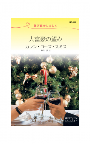 大富豪の望み