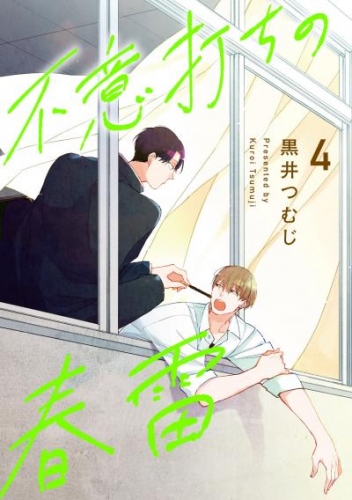 不意打ちの春雷4【単話売】