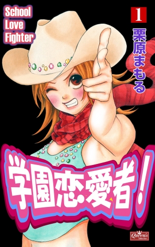 学園恋愛者！１