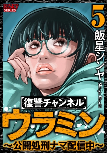 復讐チャンネル ウラミン ～公開処刑ナマ配信中～ （5）