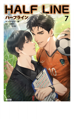 ハーフライン［分冊版７]