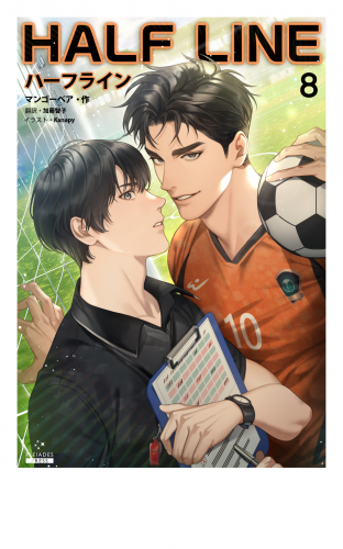 ハーフライン［分冊版８]