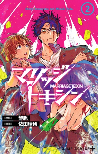 マリッジトキシン 2