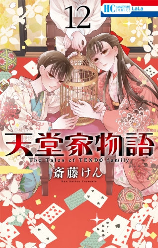 天堂家物語 （12）