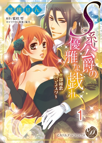 Ｓ系公爵の優雅な戯れ～水都秘恋ロマネスク～【分冊版】1