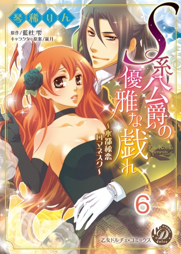 Ｓ系公爵の優雅な戯れ～水都秘恋ロマネスク～【分冊版】6