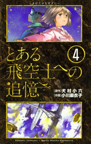 とある飛空士への追憶 4巻