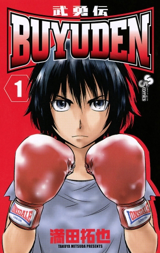 ＢＵＹＵＤＥＮ 1巻