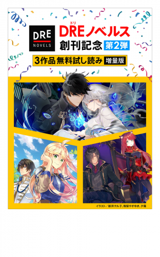 【DREノベルス創刊記念】３作品無料試し読み増量版(2)
