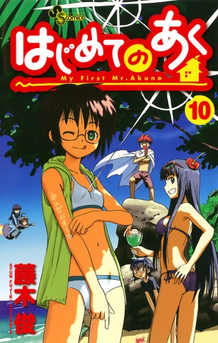 はじめてのあく 10巻