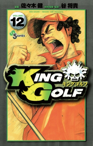ＫＩＮＧ ＧＯＬＦ 12巻