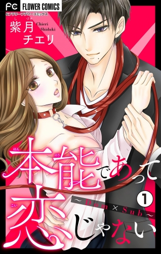 本能であって恋じゃない～Ｄｏｍ×Ｓｕｂ～【マイクロ】 1巻