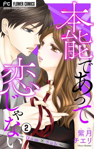 本能であって恋じゃない～Ｄｏｍ×Ｓｕｂ～【マイクロ】 2巻