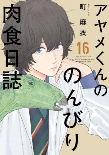 アヤメくんののんびり肉食日誌（１６）【電子限定特典付】