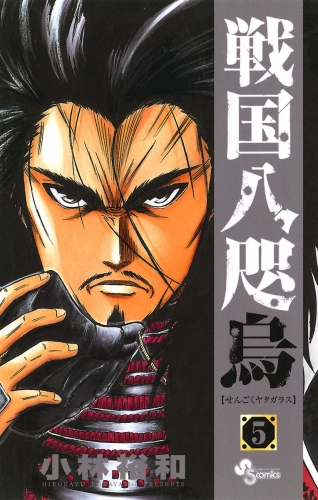戦国八咫烏 5巻