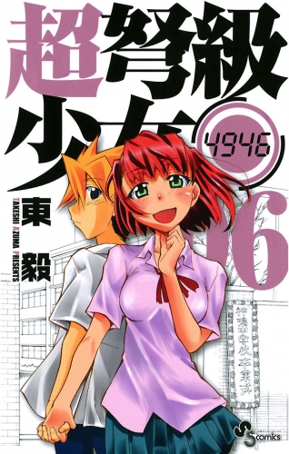 超弩級少女４９４６ 6巻