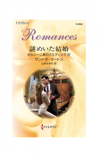 謎めいた結婚
