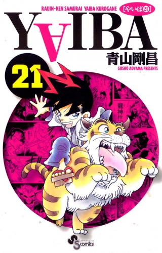 ＹＡＩＢＡ 21巻