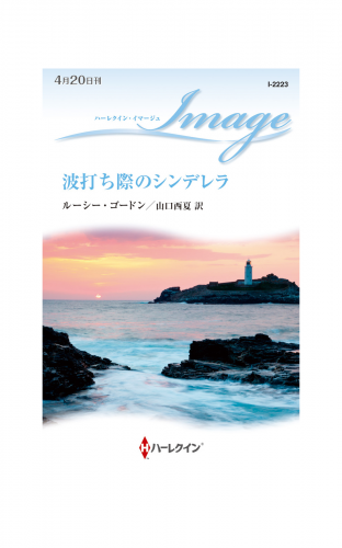 波打ち際のシンデレラ