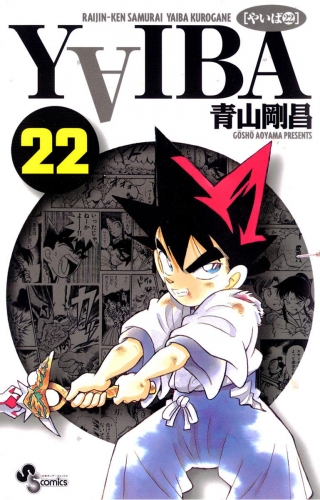ＹＡＩＢＡ 22巻