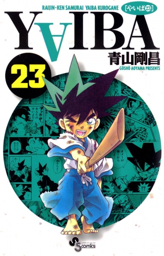 ＹＡＩＢＡ 23巻