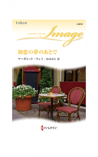 初恋の夢のあとで