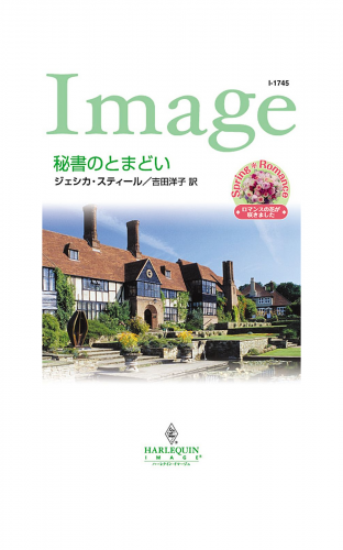 秘書のとまどい
