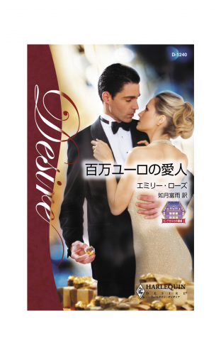 百万ユーロの愛人