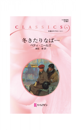 冬きたりなば…