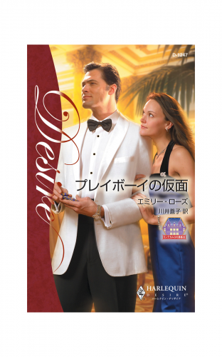 プレイボーイの仮面
