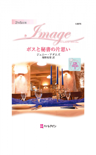 ボスと秘書の片思い