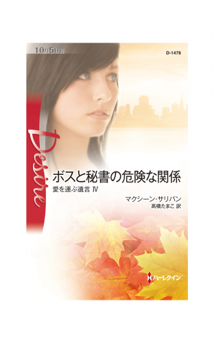 ボスと秘書の危険な関係