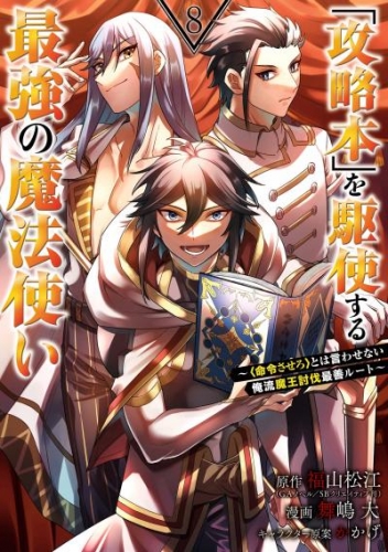 「攻略本」を駆使する最強の魔法使い ～＜命令させろ＞とは言わせない俺流魔王討伐最善ルート～ 8巻