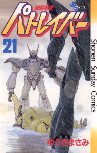 機動警察パトレイバー 21巻