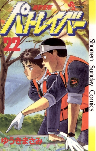 機動警察パトレイバー 22巻