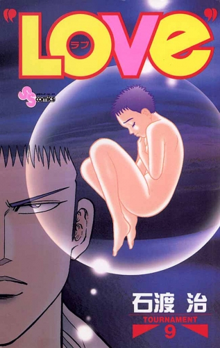“ＬＯＶｅ” 9巻