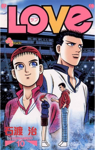 “ＬＯＶｅ” 10巻