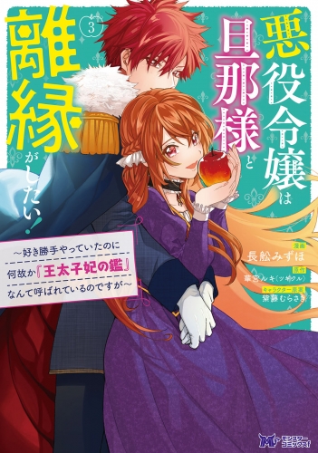 悪役令嬢は旦那様と離縁がしたい！～好き勝手やっていたのに何故か『王太子妃の鑑』なんて呼ばれているのですが～（コミック） 3巻