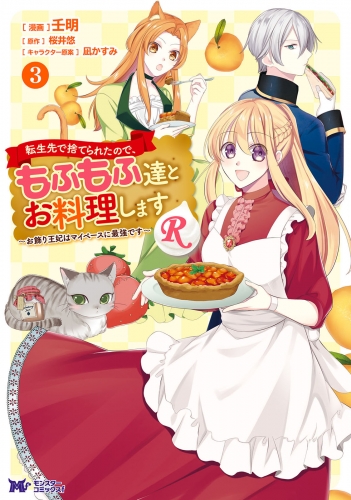 転生先で捨てられたので、もふもふ達とお料理しますR～お飾り王妃はマイペースに最強です～（コミック） 3巻
